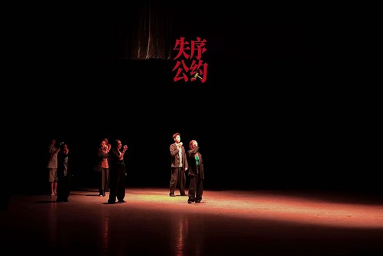 《失序公约》演出剧照 4